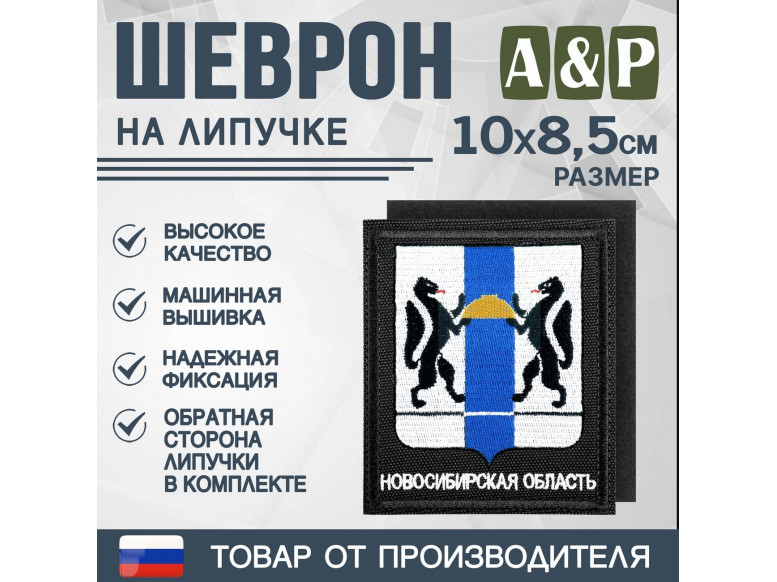 Шеврон на липучке «Герб Новосибирской области». Размер 100х85 мм. 