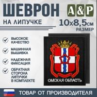 Шеврон на липучке «Герб Омской области». Размер 100х85 мм. Цвет: черный.