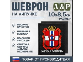 Шеврон на липучке «Герб Омской области». Размер 100х85 мм. Цвет: черный.