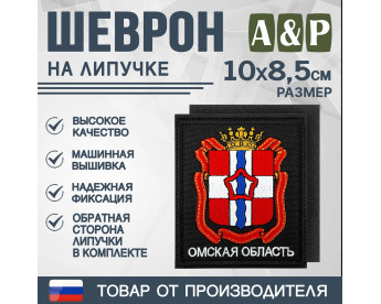 Шеврон на липучке «Герб Омской области». Размер 100х85 мм. Цвет: черный.