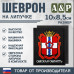 Шеврон на липучке «Герб Омской области». Размер 100х85 мм. 