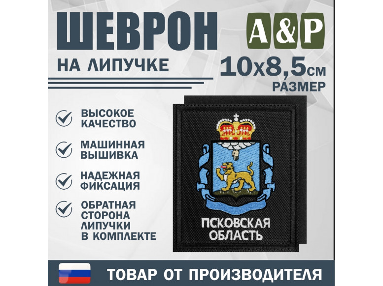 Шеврон на липучке «Герб Псковской области». Размер 100х85 мм. 