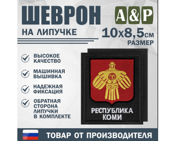 Шеврон на липучке «Герб Республики Коми». Размер 100х85 мм. Цвет: черный.