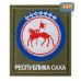 Шеврон на липучке «Герб Республики Саха». Размер 100х85 мм. 