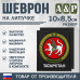 Шеврон на липучке «Герб Республики Татарстан». Размер 100х85 мм. 
