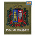 Шеврон на липучке «Герб Ростова-на Дону». Размер 100х85 мм. 