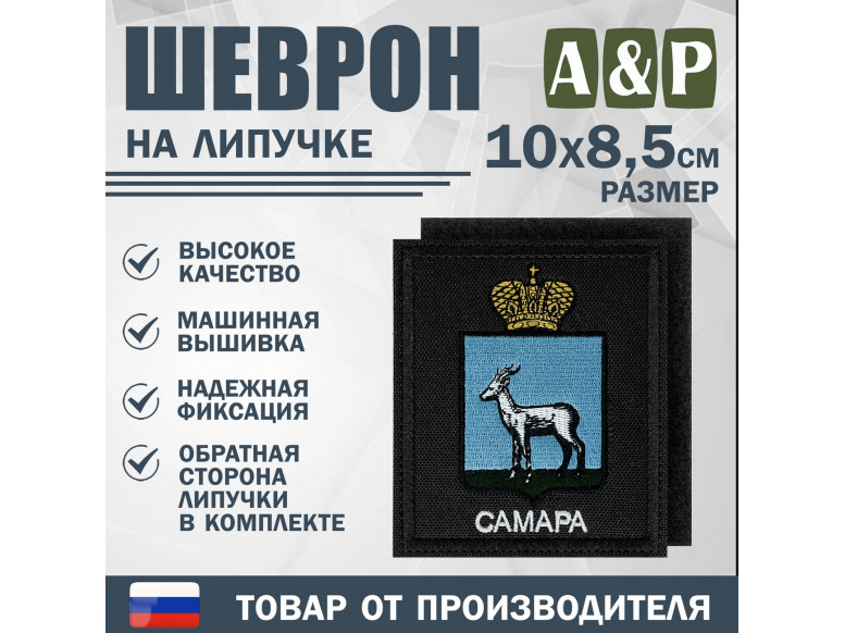 Шеврон на липучке «Герб Самары». Размер 100х85 мм. 