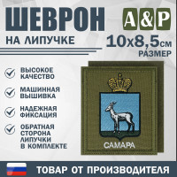 Шеврон на липучке «Герб Самары». Размер 100х85 мм. Цвет: хаки.