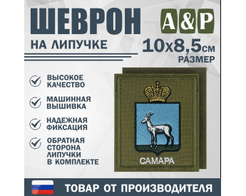 Шеврон на липучке «Герб Самары». Размер 100х85 мм. Цвет: хаки.