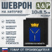 Шеврон на липучке «Герб Саратовской области». Размер 100х85 мм. 