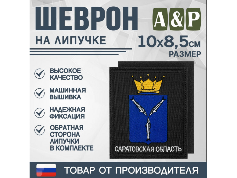 Шеврон на липучке «Герб Саратовской области». Размер 100х85 мм. 