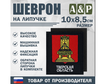 Шеврон на липучке «Герб Тверской области». Размер 100х85 мм. Цвет: черный.