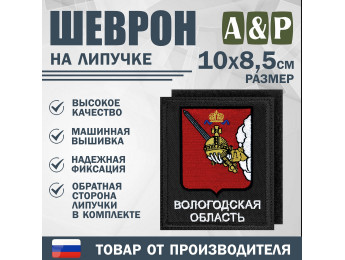 Шеврон на липучке «Герб Вологодской области». Размер 100х85 мм. Цвет: черный.