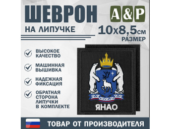 Шеврон на липучке «Герб ЯНАО». Размер 100х85 мм. Цвет: черный.