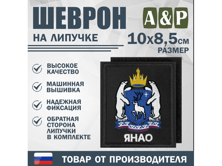 Шеврон на липучке «Герб ЯНАО». Размер 100х85 мм. 