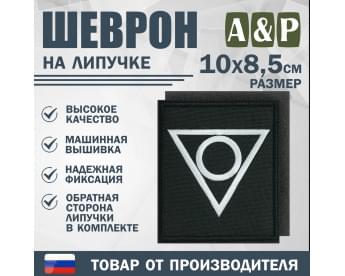 Шеврон на липучке «Центр». Размер 100х85 мм. Цвет: черный.