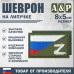 Шеврон на липучке «Флаг России Z». Размер 80х50 мм. 
