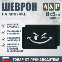 Шеврон на липучке «Подмигивающий смайл». Размер 80х50 мм. Цвет: черный.