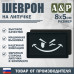 Шеврон на липучке «Подмигивающий смайл». Размер 80х50 мм. 
