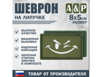 Шеврон на липучке «Подмигивающий смайл». Размер 80х50 мм. Цвет: хаки.