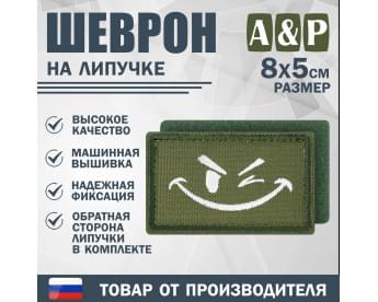 Шеврон на липучке «Подмигивающий смайл». Размер 80х50 мм. Цвет: хаки.