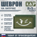 Шеврон на липучке «Подмигивающий смайл». Размер 80х50 мм. 