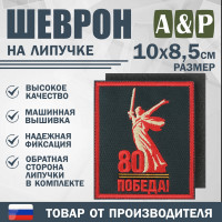 Шеврон на липучке «Родина-Мать зовёт! 80 лет победы». Размер 100х85 мм. Цвет: черный.