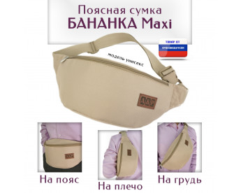 Сумка поясная "Бананка Maxi". Цвет: бежевый.