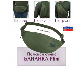 Сумка поясная "Бананка Mini". Цвет: хаки.
