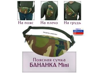 Сумка поясная "Бананка Mini". Цвет: камуфляж.