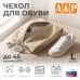 Чехол для обуви. Размер L. 