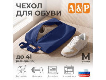 Чехол для обуви. Размер M. Цвет: синий.
