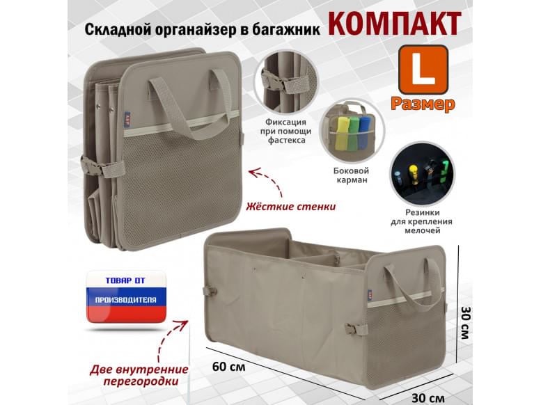 Органайзер в багажник "Компакт" (размер L). 