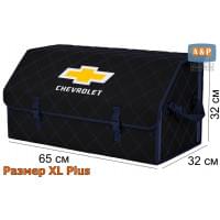 Органайзер-саквояж "Союз" в багажник Chevrolet (Шевроле), размер XL Plus. Цвет: черный с синей прострочкой Ромб.