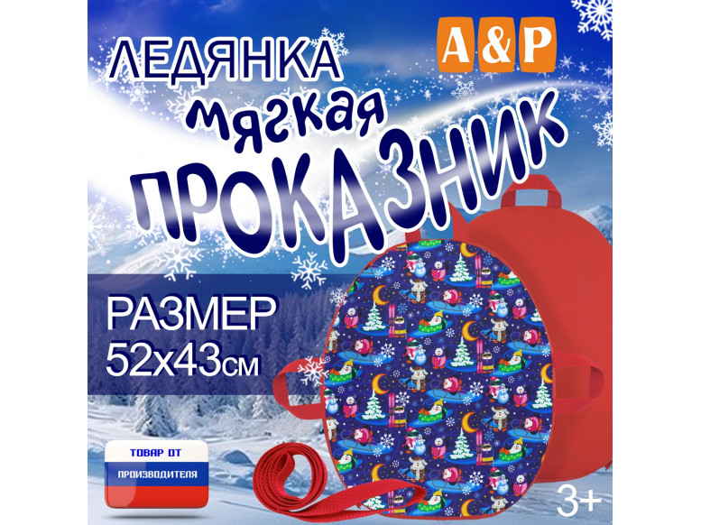Ледянка мягкая «Проказник». 