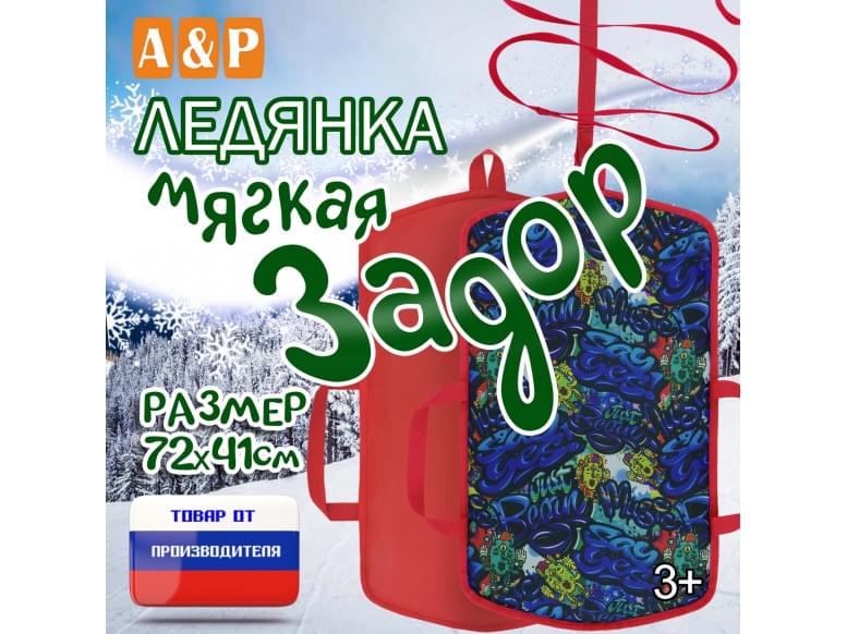 Ледянка мягкая «Задор». 