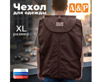 Чехол для одежды. Размер XL. Цвет: коричневый.