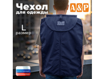 Чехол для одежды. Размер L. Цвет: синий.