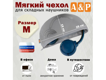 Мягкий чехол для складных наушников. Размер M. Цвет: серый.