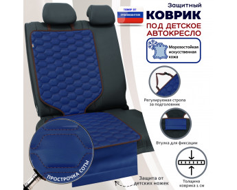 Коврик под детское автокресло. Искусственная кожа. Цвет: синий с коричневой прострочкой Соты.