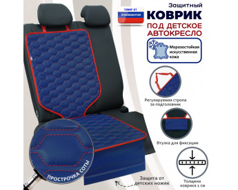 Коврик под детское автокресло. Искусственная кожа. Цвет: синий с красной прострочкой Соты.