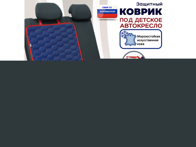 Коврик под детское автокресло. Искусственная кожа. 
