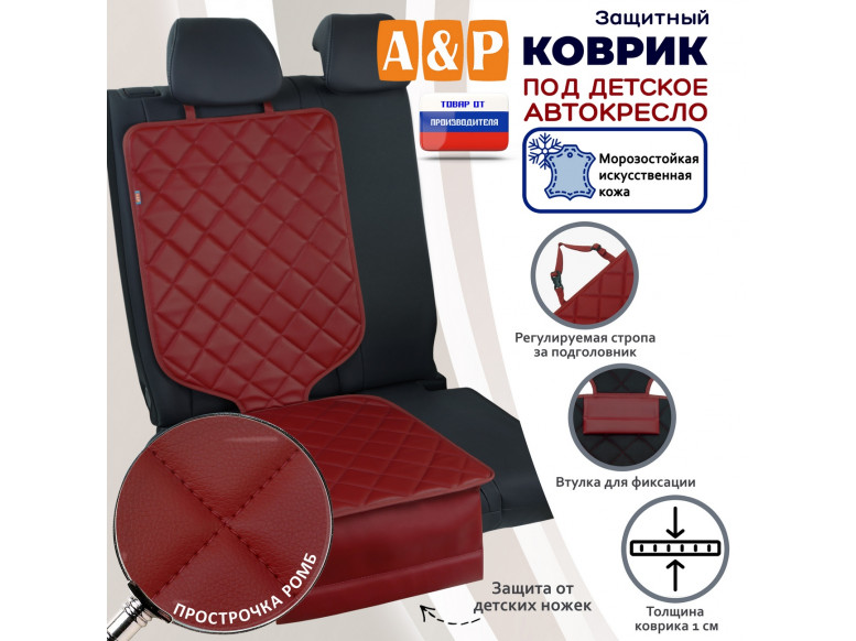 Коврик под детское автокресло. Искусственная кожа. 