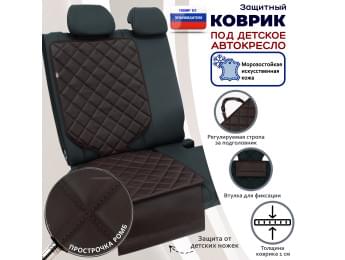 Коврик под детское автокресло. Искусственная кожа. Цвет: коричневый с коричневой прострочкой Ромб.