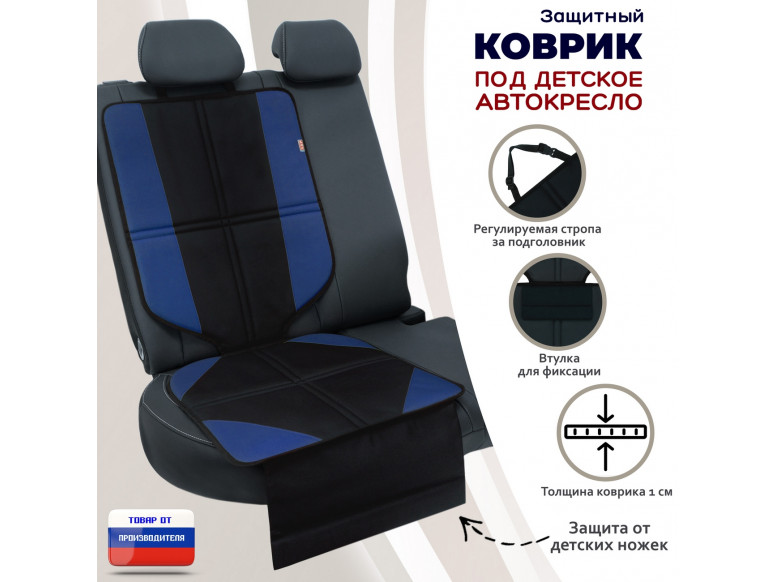 Коврик под детское автокресло. 