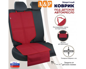 Коврик под детское автокресло. Цвет: красный.