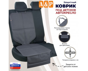 Коврик под детское автокресло. Цвет: серый.