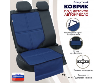 Коврик под детское автокресло. Цвет: синий.
