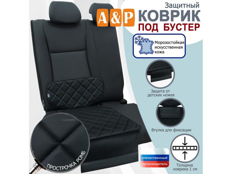 Коврик под детское автокресло-бустер. Искусственная кожа. 