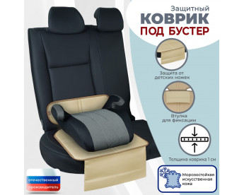 Коврик под детское автокресло-бустер. Искусственная кожа. Цвет: бежевый.